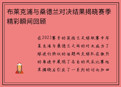 布莱克浦与桑德兰对决结果揭晓赛季精彩瞬间回顾