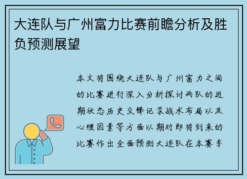 大连队与广州富力比赛前瞻分析及胜负预测展望