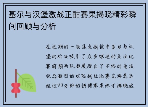 基尔与汉堡激战正酣赛果揭晓精彩瞬间回顾与分析