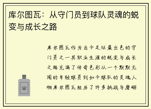库尔图瓦：从守门员到球队灵魂的蜕变与成长之路