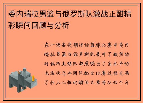 委内瑞拉男篮与俄罗斯队激战正酣精彩瞬间回顾与分析