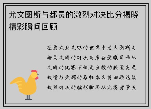 尤文图斯与都灵的激烈对决比分揭晓精彩瞬间回顾