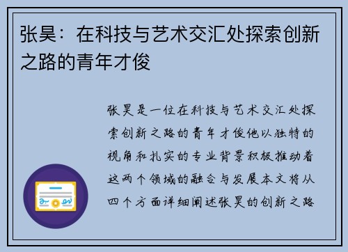 张昊：在科技与艺术交汇处探索创新之路的青年才俊