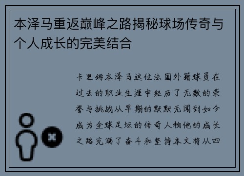 本泽马重返巅峰之路揭秘球场传奇与个人成长的完美结合