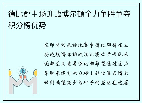 德比郡主场迎战博尔顿全力争胜争夺积分榜优势