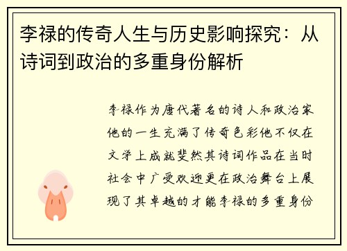李禄的传奇人生与历史影响探究：从诗词到政治的多重身份解析