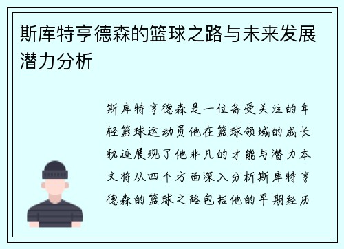 斯库特亨德森的篮球之路与未来发展潜力分析