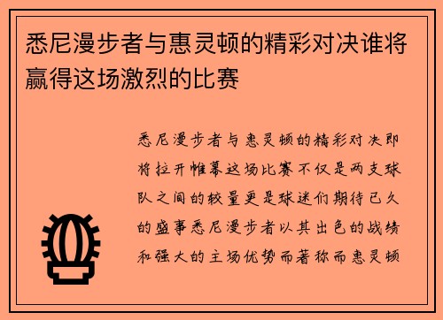 悉尼漫步者与惠灵顿的精彩对决谁将赢得这场激烈的比赛