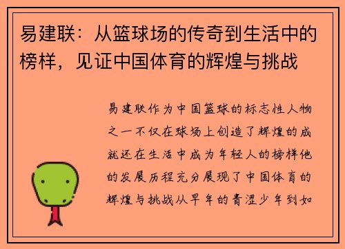 易建联：从篮球场的传奇到生活中的榜样，见证中国体育的辉煌与挑战