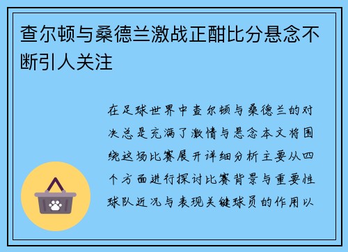 查尔顿与桑德兰激战正酣比分悬念不断引人关注