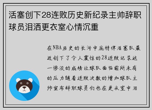 活塞创下28连败历史新纪录主帅辞职球员泪洒更衣室心情沉重