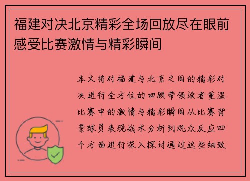 福建对决北京精彩全场回放尽在眼前感受比赛激情与精彩瞬间