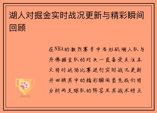 湖人对掘金实时战况更新与精彩瞬间回顾