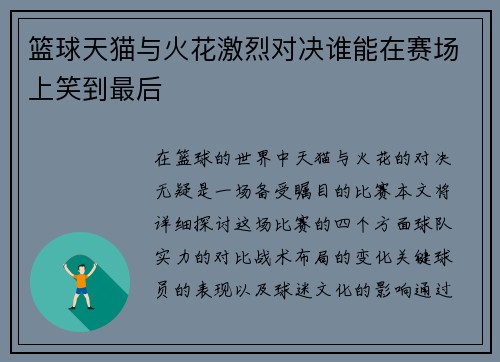 篮球天猫与火花激烈对决谁能在赛场上笑到最后