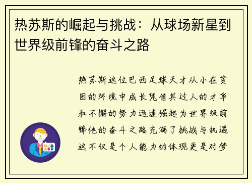 热苏斯的崛起与挑战：从球场新星到世界级前锋的奋斗之路