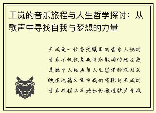 王岚的音乐旅程与人生哲学探讨：从歌声中寻找自我与梦想的力量