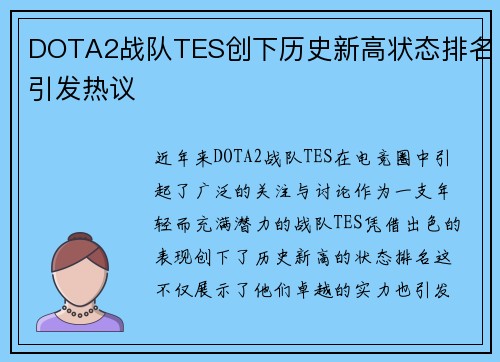 DOTA2战队TES创下历史新高状态排名引发热议