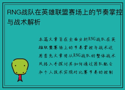 RNG战队在英雄联盟赛场上的节奏掌控与战术解析