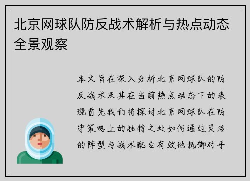 北京网球队防反战术解析与热点动态全景观察