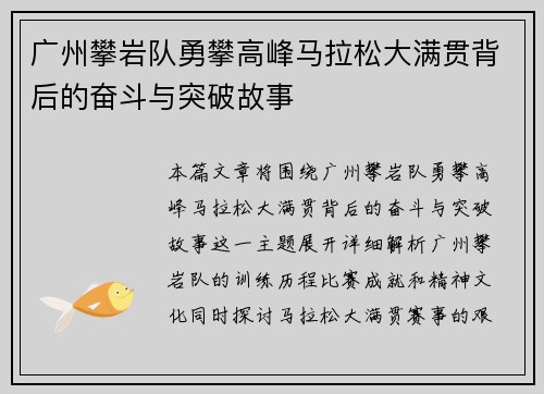 广州攀岩队勇攀高峰马拉松大满贯背后的奋斗与突破故事