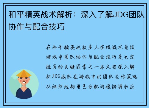 和平精英战术解析：深入了解JDG团队协作与配合技巧