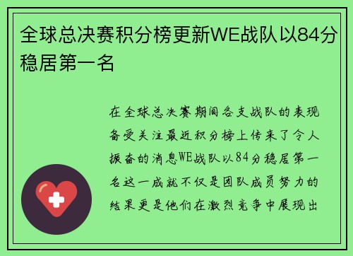 全球总决赛积分榜更新WE战队以84分稳居第一名