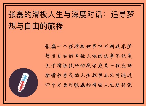 张磊的滑板人生与深度对话：追寻梦想与自由的旅程