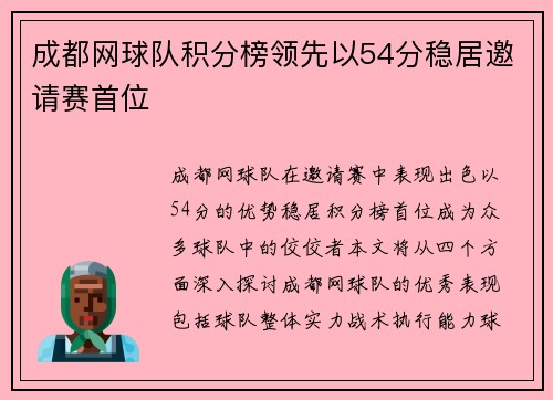 成都网球队积分榜领先以54分稳居邀请赛首位