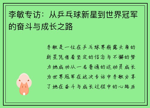 李敏专访：从乒乓球新星到世界冠军的奋斗与成长之路
