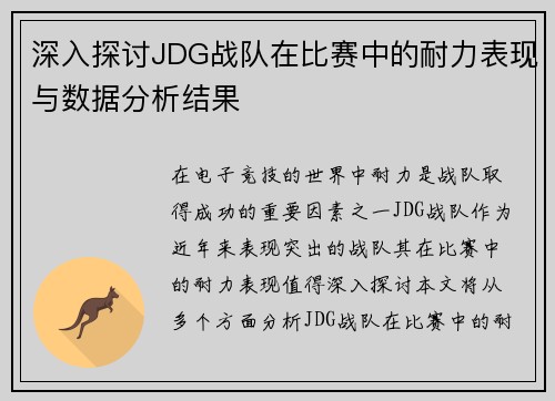 深入探讨JDG战队在比赛中的耐力表现与数据分析结果