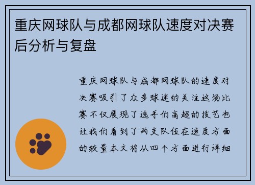 重庆网球队与成都网球队速度对决赛后分析与复盘