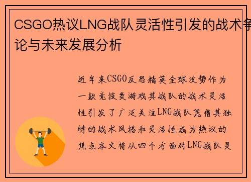 CSGO热议LNG战队灵活性引发的战术争论与未来发展分析