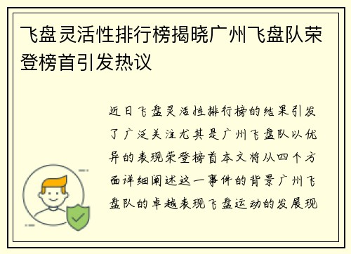 飞盘灵活性排行榜揭晓广州飞盘队荣登榜首引发热议