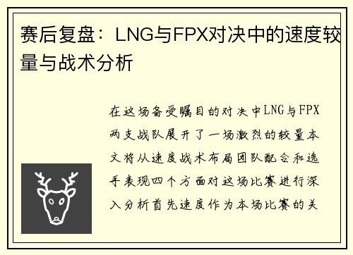赛后复盘：LNG与FPX对决中的速度较量与战术分析