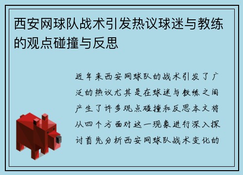 西安网球队战术引发热议球迷与教练的观点碰撞与反思