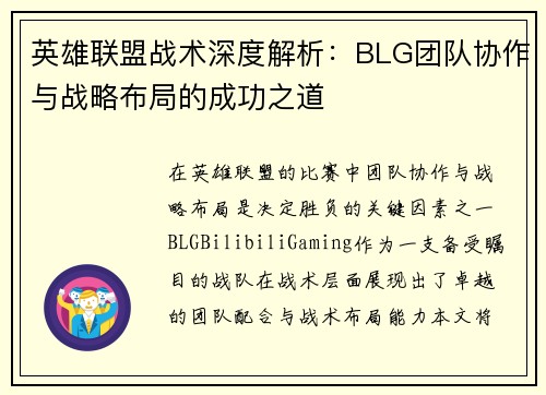 英雄联盟战术深度解析：BLG团队协作与战略布局的成功之道