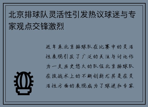 北京排球队灵活性引发热议球迷与专家观点交锋激烈
