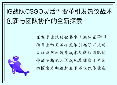 IG战队CSGO灵活性变革引发热议战术创新与团队协作的全新探索