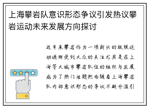 上海攀岩队意识形态争议引发热议攀岩运动未来发展方向探讨