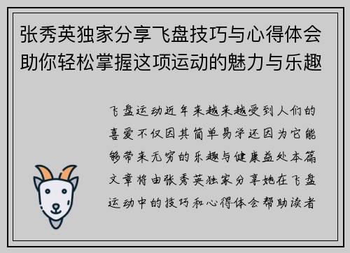 张秀英独家分享飞盘技巧与心得体会助你轻松掌握这项运动的魅力与乐趣