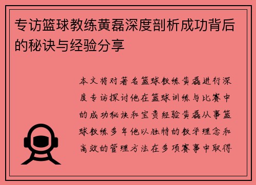 专访篮球教练黄磊深度剖析成功背后的秘诀与经验分享