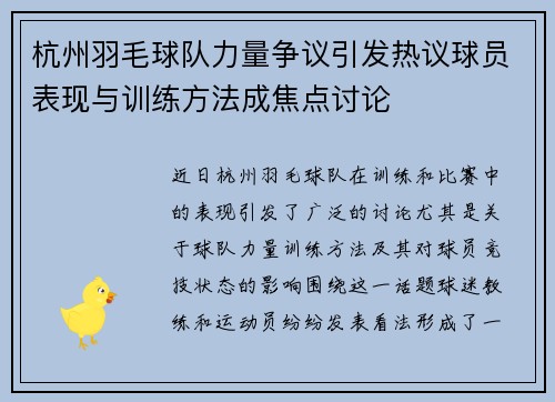 杭州羽毛球队力量争议引发热议球员表现与训练方法成焦点讨论