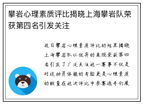 攀岩心理素质评比揭晓上海攀岩队荣获第四名引发关注