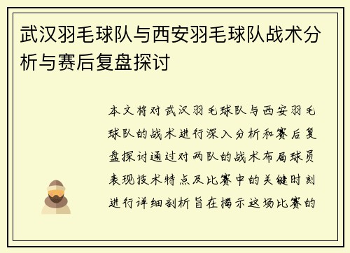 武汉羽毛球队与西安羽毛球队战术分析与赛后复盘探讨