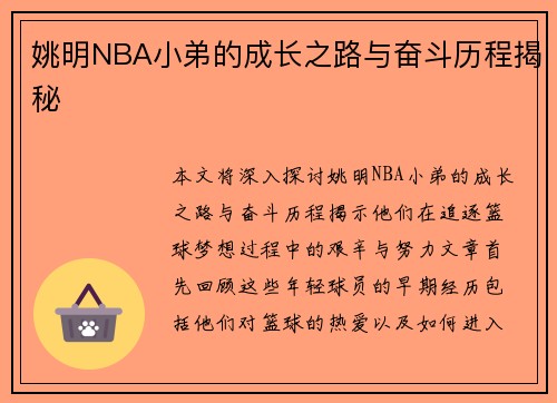 姚明NBA小弟的成长之路与奋斗历程揭秘