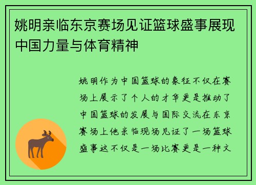 姚明亲临东京赛场见证篮球盛事展现中国力量与体育精神
