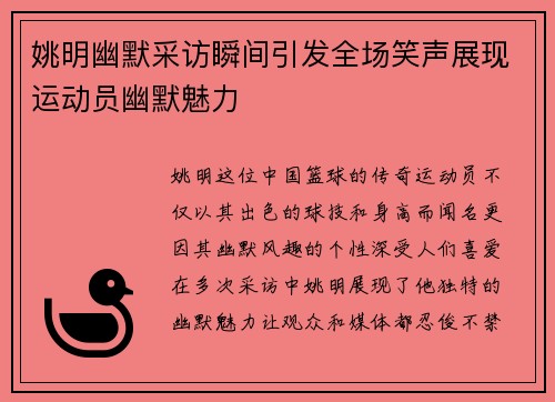 姚明幽默采访瞬间引发全场笑声展现运动员幽默魅力