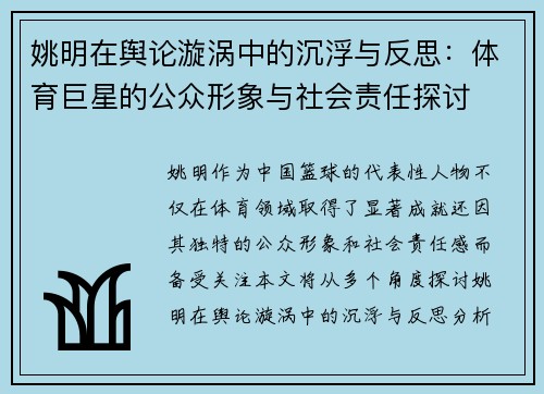 姚明在舆论漩涡中的沉浮与反思：体育巨星的公众形象与社会责任探讨