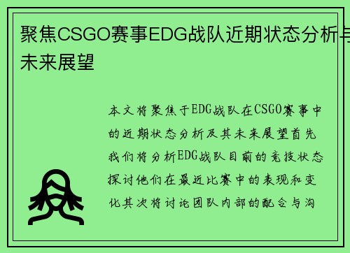聚焦CSGO赛事EDG战队近期状态分析与未来展望