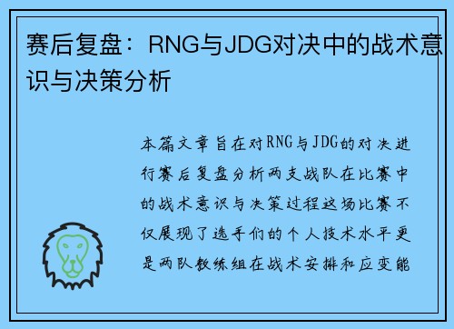 赛后复盘：RNG与JDG对决中的战术意识与决策分析
